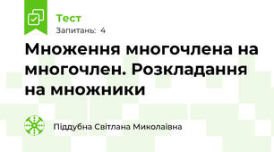 Множення многочлена на многочлен. Розкладання на множники