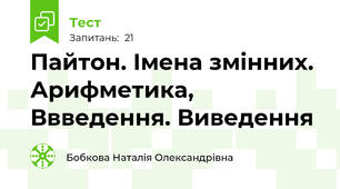 Пайтон. Імена змінних. Арифметика, Ввведення. Виведення