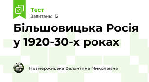 Більшовицька Росія у 1920-30-х роках