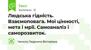 Людська гідність. Взаємоповага. Мої цінності, мета і мрії. Самоаналіз і саморозвиток. 