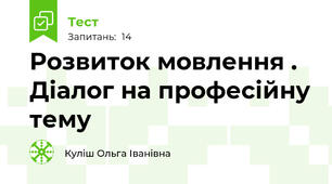  Розвиток мовлення . Діалог на професійну тему