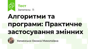 Алгоритми та програми: Практичне застосування змінних