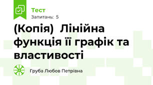 (Копія)  Лінійна функція її графік та властивості
