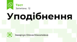 Уподібнення