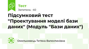 Підсумковий тест "Проектування моделі бази даних" (Модуль "Бази даних")
