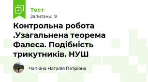 Контрольна робота .Узагальнена теорема Фалеса. Подібність трикутників. НУШ 