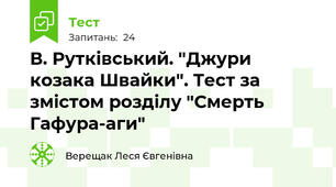 В. Рутківський. "Джури козака Швайки". Тест за змістом розділу "Смерть Гафура-аги"