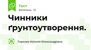 Чинники ґрунтоутворення.