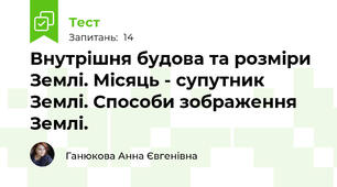 Внутрішня будова та розміри Землі. Місяць - супутник Землі. Способи зображення Землі. 