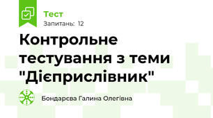 Контрольне тестування з теми "Дієприслівник"