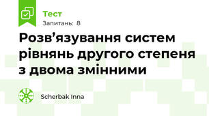 Розв’язування систем рівнянь другого степеня з двома змінними