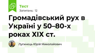 Громадівський рух в Україні у 50–80-х роках ХІХ ст.