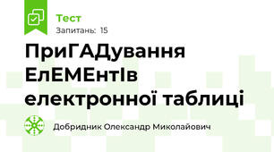 ПриГАДування ЕлЕМЕнтІв електронної таблиці