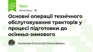Основнi опеpацiї технiчного обслуговування тpактоpiв у процесі пiдготовки до осiнньо-зимового