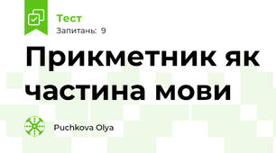 Прикметник як частина мови