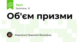 Об'єм призми