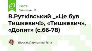 В.Рутківський _«Це був Тишкевич!», «Тишкевич», «Допит» (с.66-78)