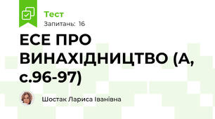 ЕСЕ ПРО ВИНАХІДНИЦТВО (А, с.96-97)