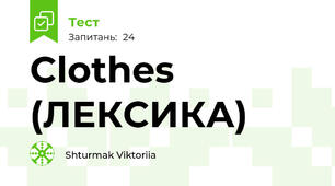 Clothes (ЛЕКСИКА)