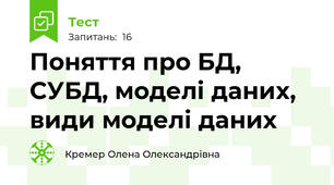 Поняття про БД, СУБД, моделі даних, види моделі даних