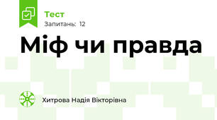 Міф чи правда
