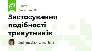 Застосування подібності трикутників