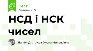 НСД і НСК чисел