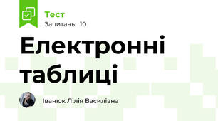 Електронні таблиці