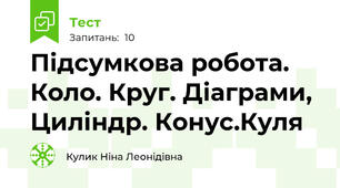 Підсумкова робота. Коло. Круг. Діаграми, Циліндр. Конус.Куля