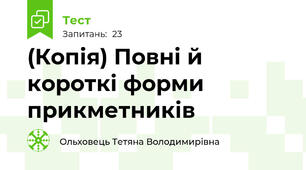 (Копія) Повні й короткі форми прикметників