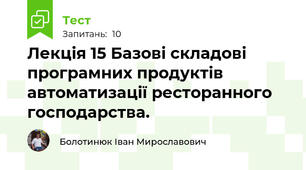 Лекція 15 Базові складові програмних продуктів автоматизації ресторанного господарства.