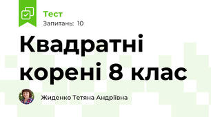 Квадратні корені 8 клас