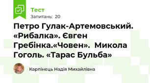 Петро Гулак-Артемовський. «Рибалка». Євген Гребінка.«Човен».  Микола Гоголь. «Тарас Бульба»