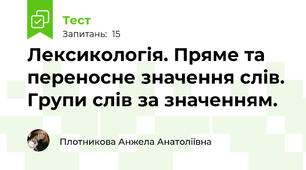 Лексикологія. Пряме та переносне значення слів. Групи слів за значенням.