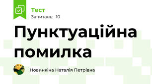 Пунктуаційна помилка