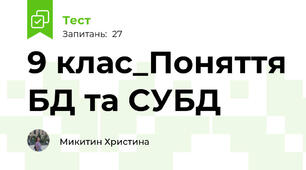 9 клас_Поняття БД та СУБД