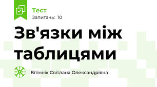 Зв'язки між таблицями