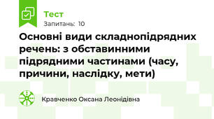 Основні види складнопідрядних речень: з обставинними підрядними частинами (часу, причини, наслідку, мети)