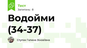 Водойми (34-37)