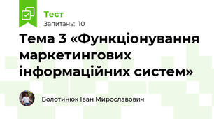 Тема 3 «Функціонування маркетингових інформаційних систем»