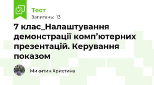 7 клас_Налаштування демонстрації комп’ютерних презентацій. Керування показом