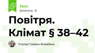 Повітря. Клімат § 38–42