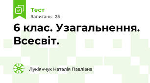  6 клас. Узагальнення. Всесвіт.