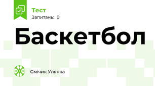 Баскетбол 