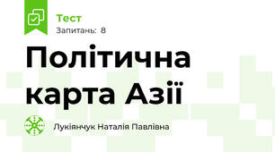  Політична карта Азії