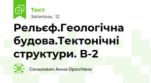 Рельєф.Геологічна будова.Тектонічні структури. В-2