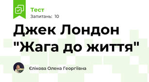 Джек Лондон "Жага до життя"