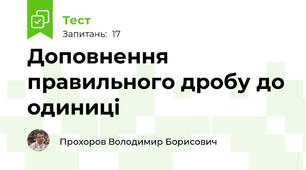 Доповнення правильного дробу до одиниці