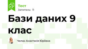 Бази даних 9 клас