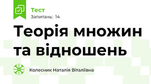Теорія множин та відношень